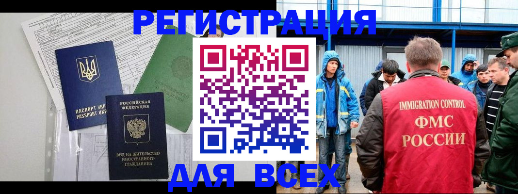 прописка для работы в Хилке